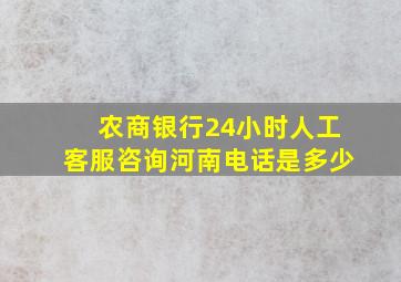 农商银行24小时人工客服咨询河南电话是多少