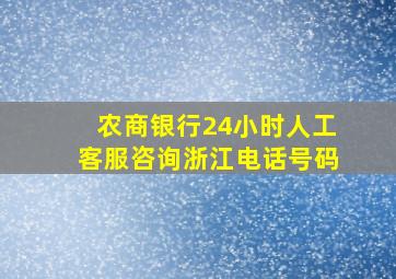 农商银行24小时人工客服咨询浙江电话号码