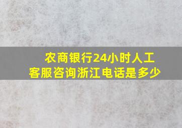 农商银行24小时人工客服咨询浙江电话是多少