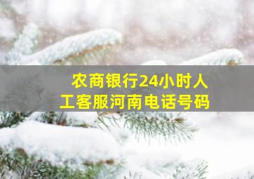 农商银行24小时人工客服河南电话号码