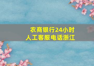 农商银行24小时人工客服电话浙江