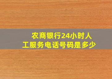 农商银行24小时人工服务电话号码是多少