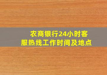 农商银行24小时客服热线工作时间及地点