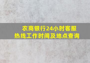 农商银行24小时客服热线工作时间及地点查询