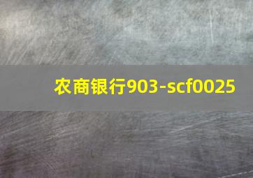 农商银行903-scf0025