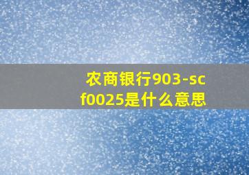 农商银行903-scf0025是什么意思