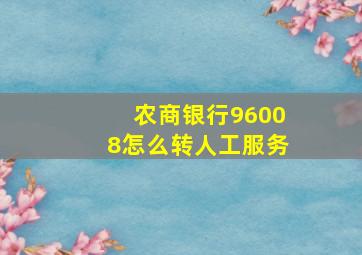 农商银行96008怎么转人工服务