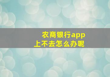 农商银行app上不去怎么办呢