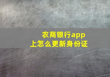 农商银行app上怎么更新身份证