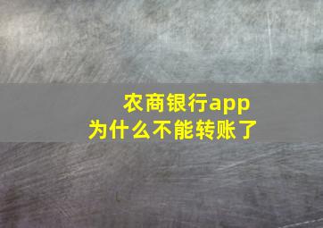 农商银行app为什么不能转账了