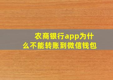 农商银行app为什么不能转账到微信钱包