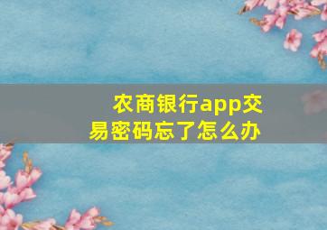 农商银行app交易密码忘了怎么办