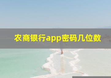 农商银行app密码几位数