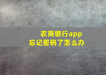 农商银行app忘记密码了怎么办