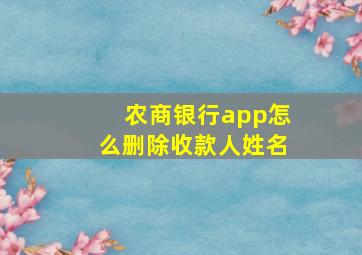 农商银行app怎么删除收款人姓名