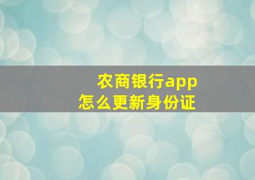 农商银行app怎么更新身份证