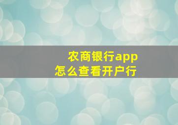 农商银行app怎么查看开户行