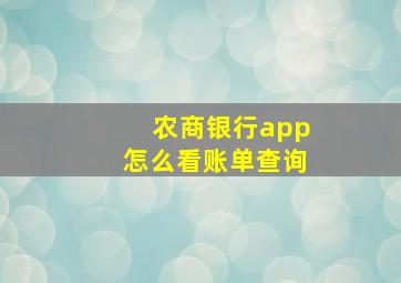 农商银行app怎么看账单查询