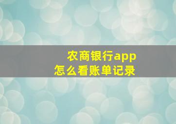 农商银行app怎么看账单记录