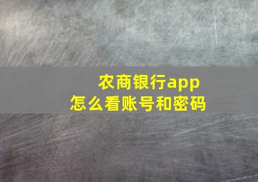 农商银行app怎么看账号和密码