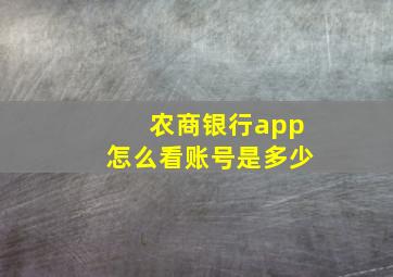 农商银行app怎么看账号是多少