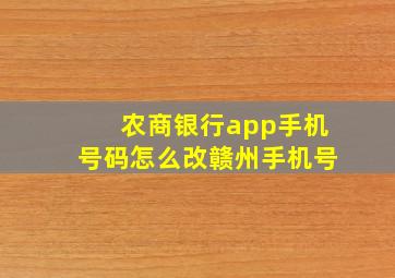 农商银行app手机号码怎么改赣州手机号