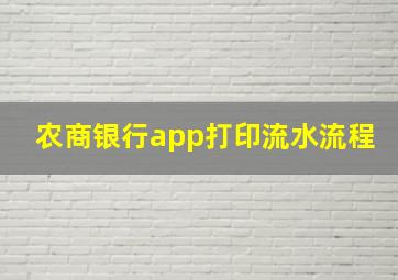 农商银行app打印流水流程