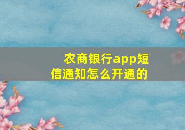 农商银行app短信通知怎么开通的