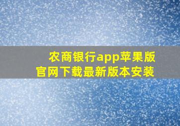 农商银行app苹果版官网下载最新版本安装