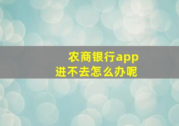 农商银行app进不去怎么办呢