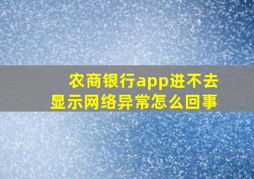 农商银行app进不去显示网络异常怎么回事