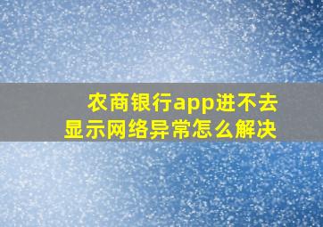 农商银行app进不去显示网络异常怎么解决