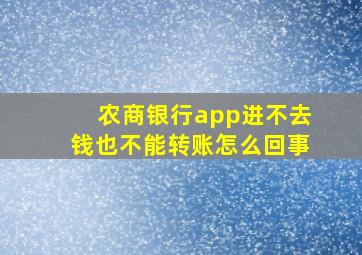 农商银行app进不去钱也不能转账怎么回事