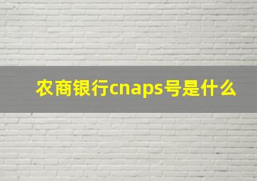 农商银行cnaps号是什么