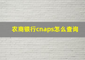 农商银行cnaps怎么查询