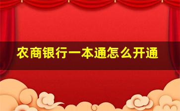 农商银行一本通怎么开通