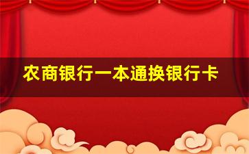 农商银行一本通换银行卡