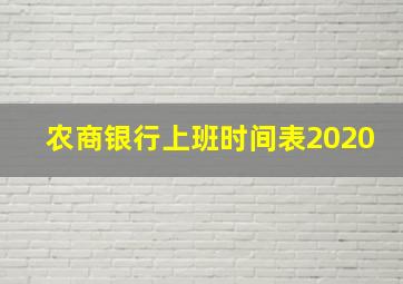 农商银行上班时间表2020