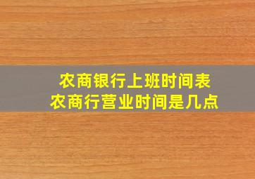 农商银行上班时间表农商行营业时间是几点