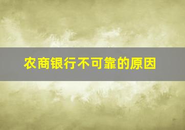 农商银行不可靠的原因