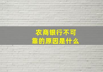 农商银行不可靠的原因是什么