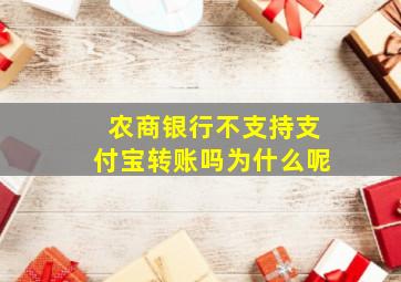 农商银行不支持支付宝转账吗为什么呢