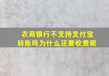 农商银行不支持支付宝转账吗为什么还要收费呢