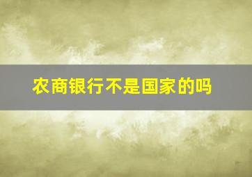 农商银行不是国家的吗