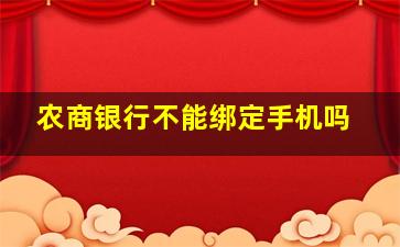 农商银行不能绑定手机吗