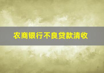 农商银行不良贷款清收