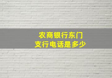 农商银行东门支行电话是多少