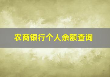 农商银行个人余额查询