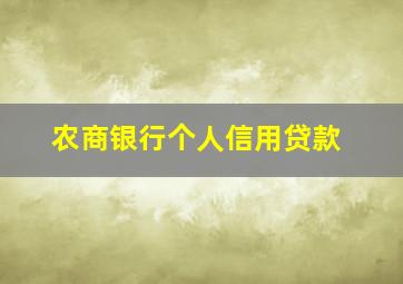 农商银行个人信用贷款