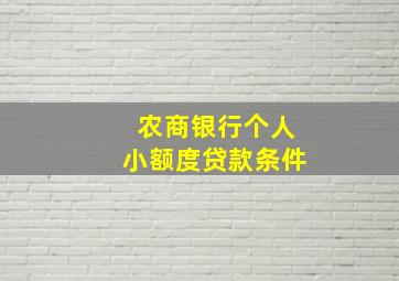 农商银行个人小额度贷款条件